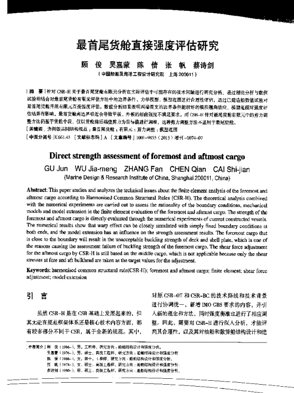 最首尾货舱直接强度评估研究