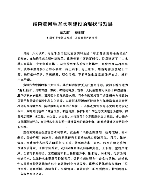 浅谈黄河生态水利建设的现状与发展