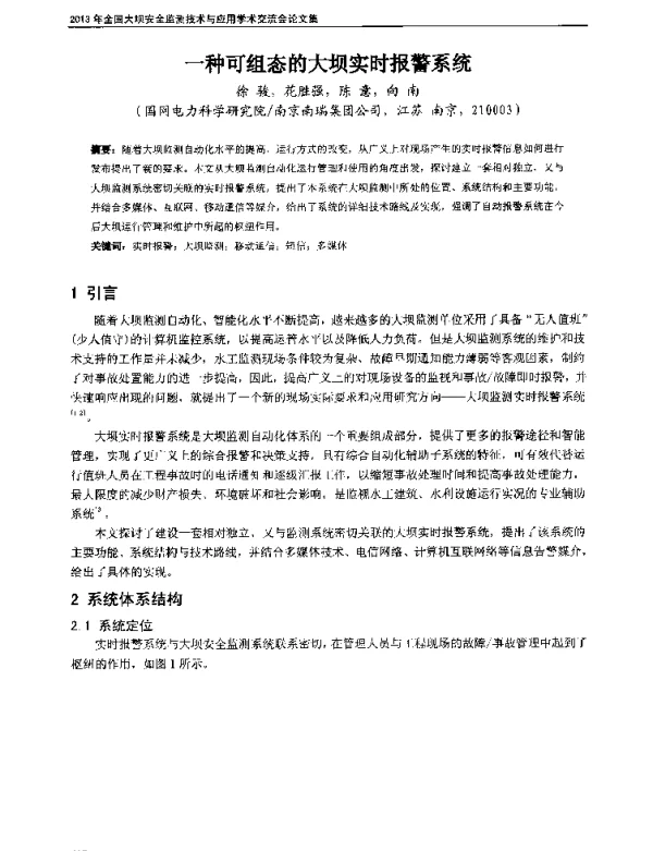 一种可组态的大坝实时报警系统