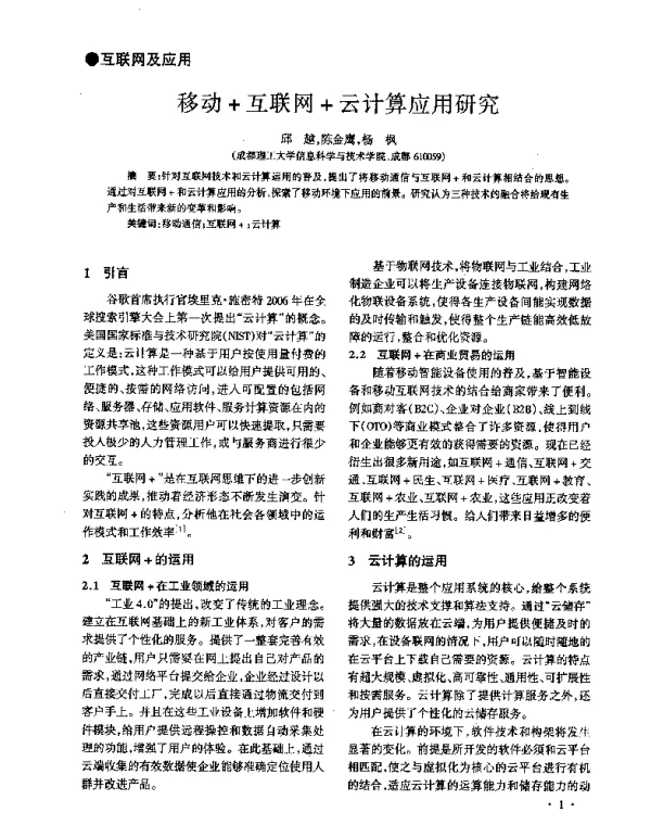 移动+互联网+云计算应用研究