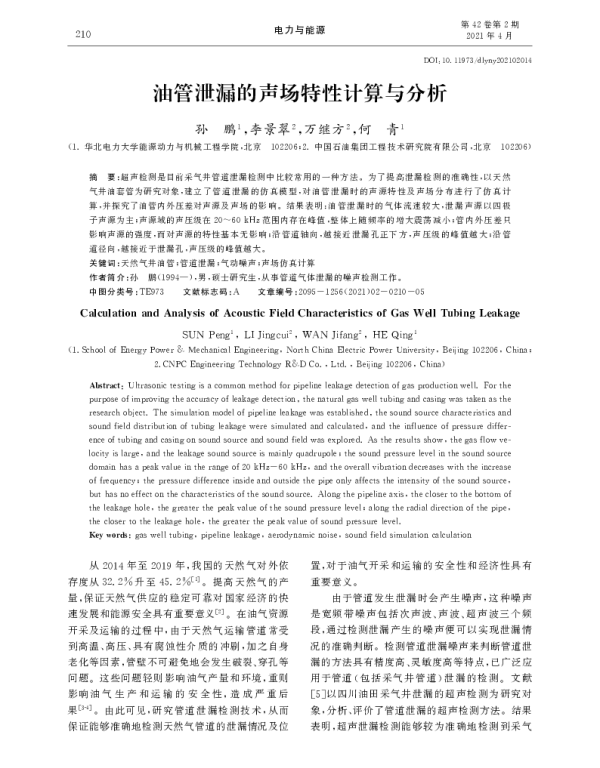 油管泄漏的声场特性计算与分析