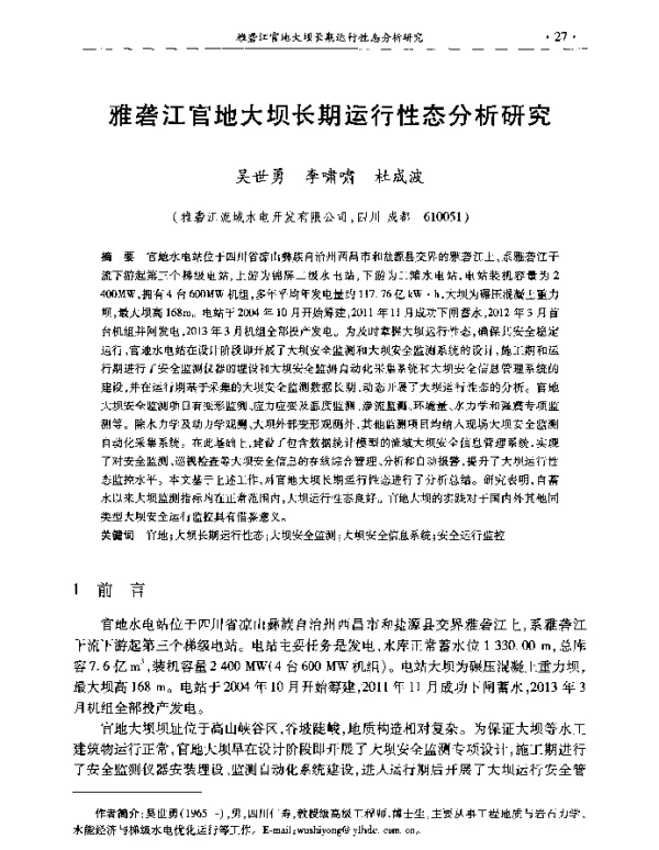 雅砻江官地大坝长期运行性态分析研究
