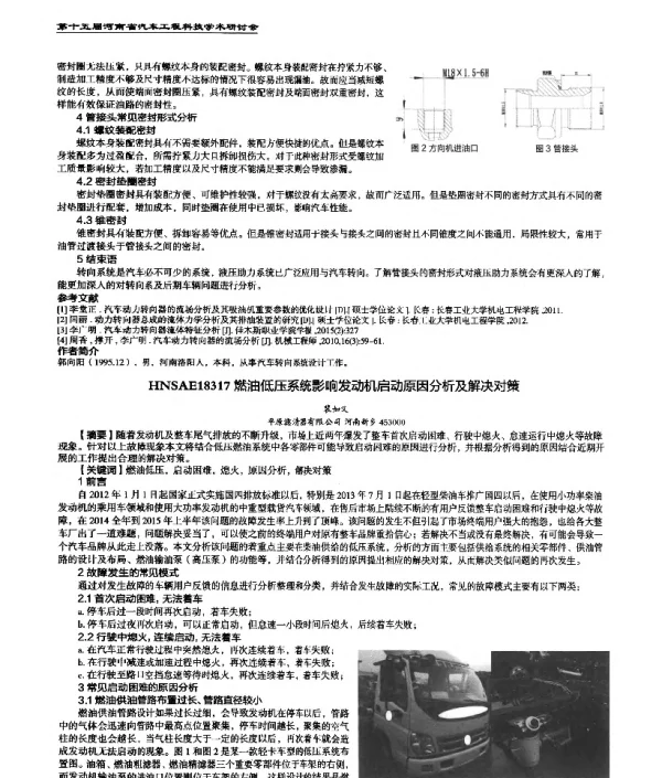 燃油低压系统影响发动机启动原因分析及解决对策