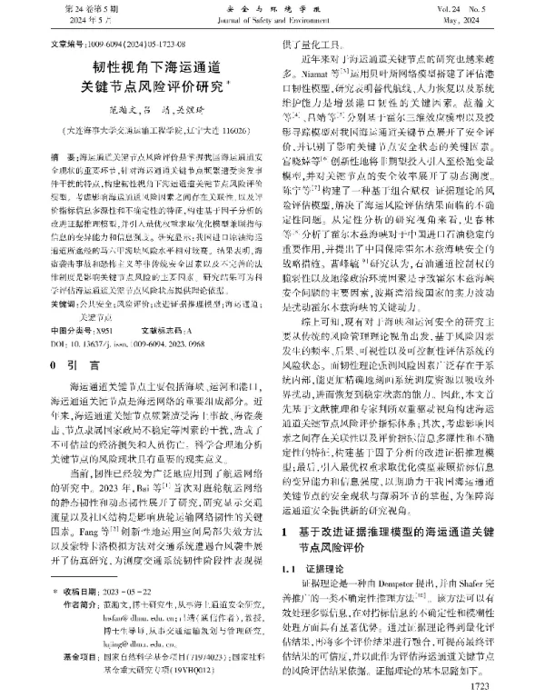 韧性视角下海运通道关键节点风险评价研究