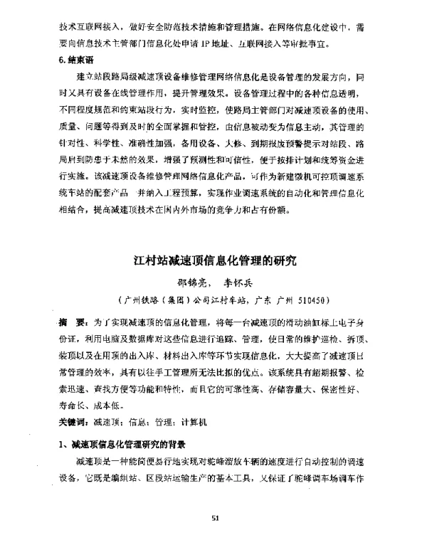 江村站减速顶信息化管理的研究