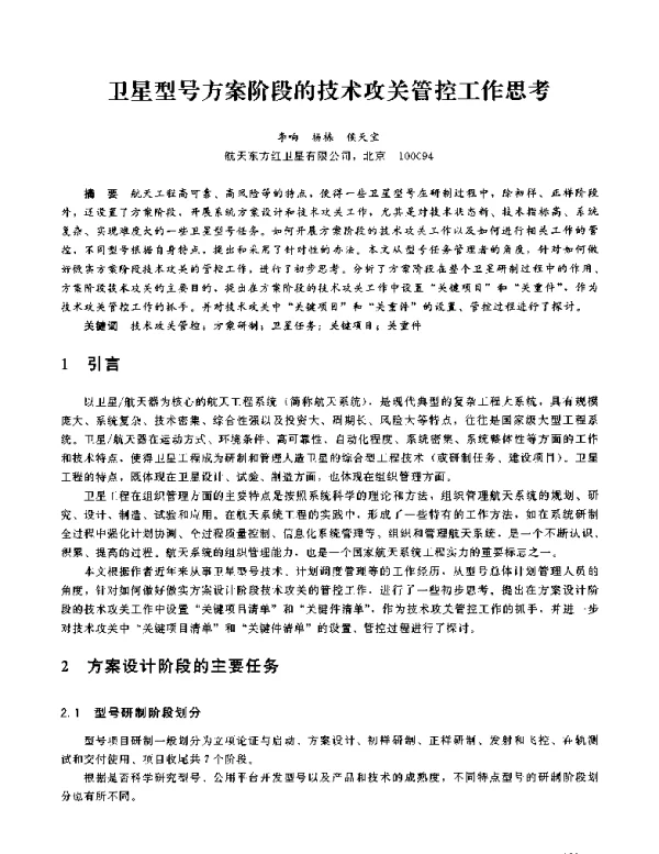 卫星型号方案阶段的技术攻关管控工作思考