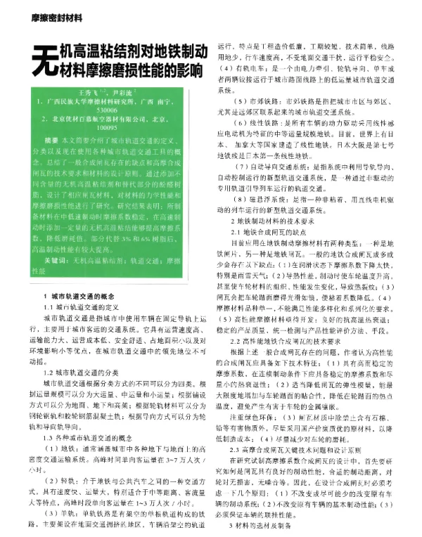 无机高温粘结剂对地铁制动材料摩擦磨损性能的影响