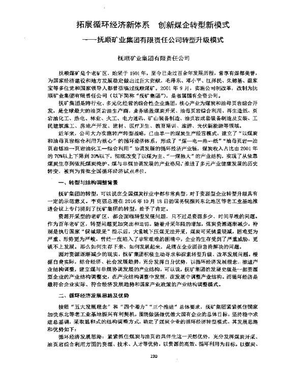 拓展循环经济新体系创新煤企转型新模式--抚顺矿业集团有限责任公司转型升级模式