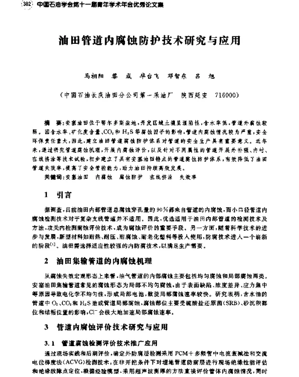 油田管道内腐蚀防护技术研究与应用