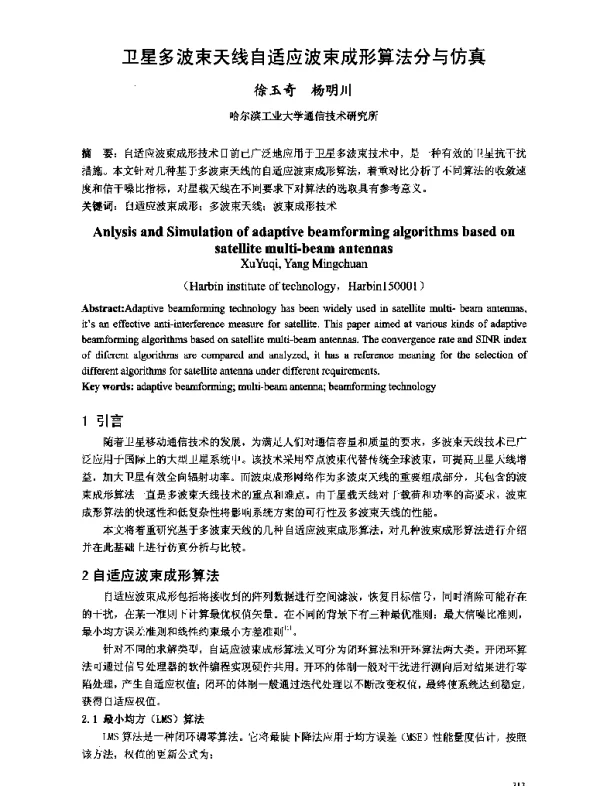 卫星多波束天线自适应波束成形算法分与仿真