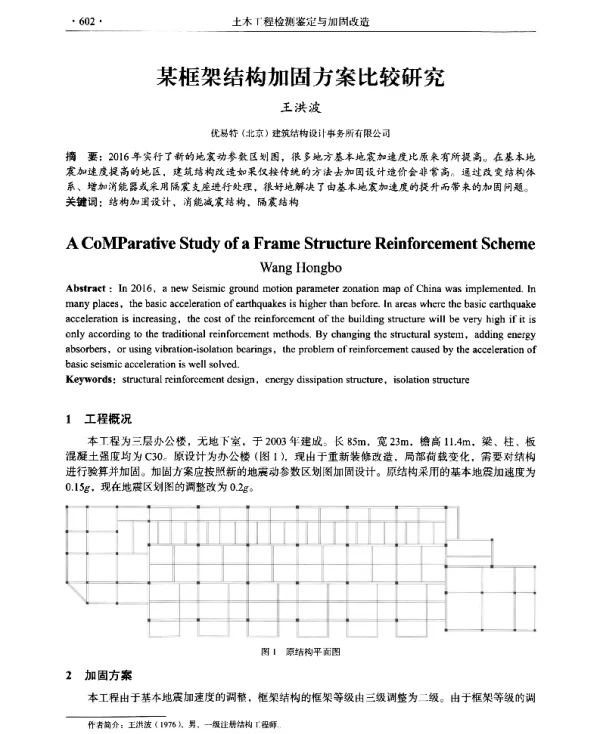 某框架结构加固方案比较研究