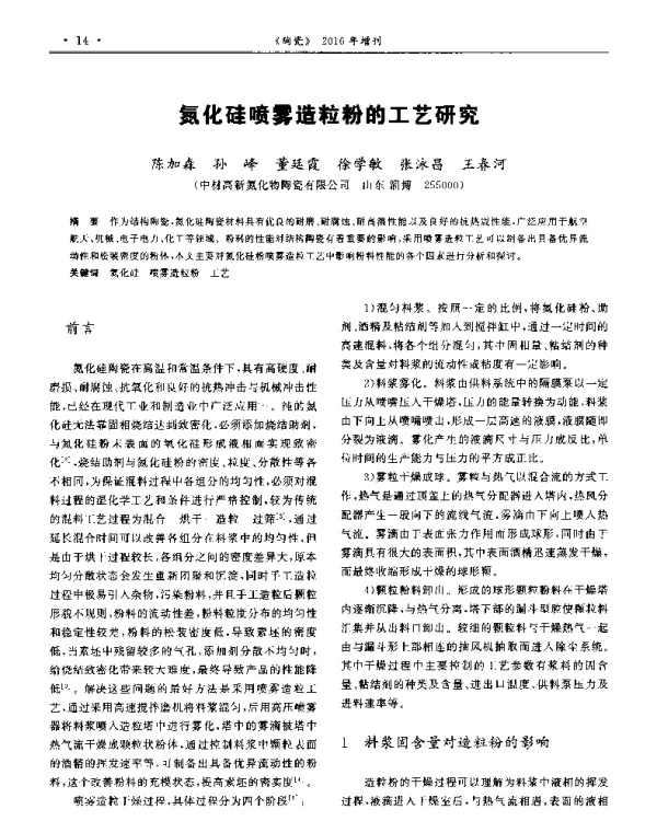 氮化硅喷雾造粒粉的工艺研究