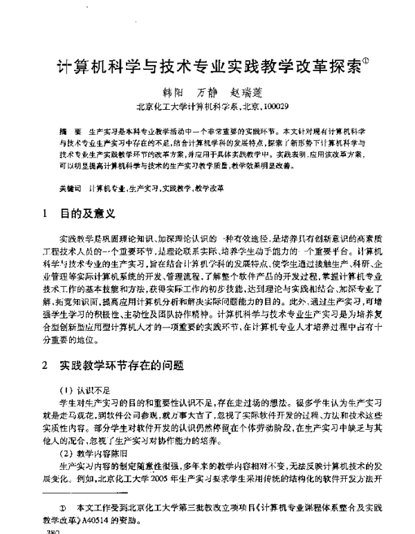 计算机科学与技术专业实践教学改革探索