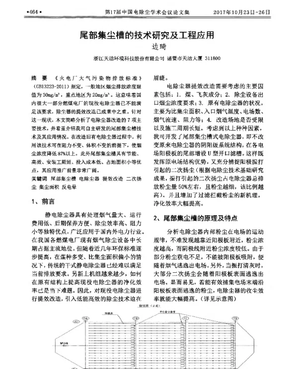 尾部集尘槽的技术研究及工程应用