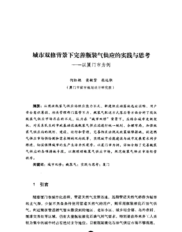城市双修背景下完善瓶装气供应的实践与思考--以厦门市为例