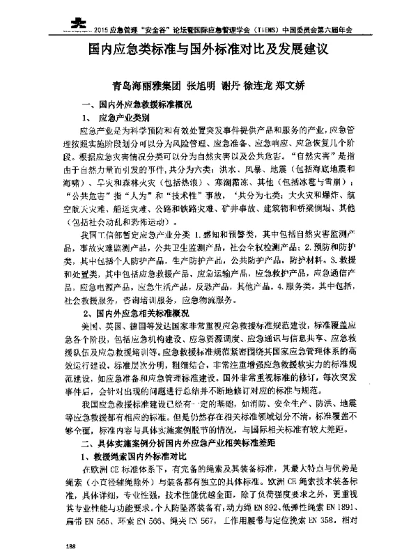 国内应急类标准与国外标准对比及发展建议