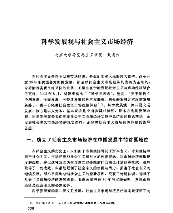 科学发展观与社会主义市场经济