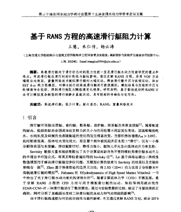 基于RANS方程的高速滑行艇阻力计算