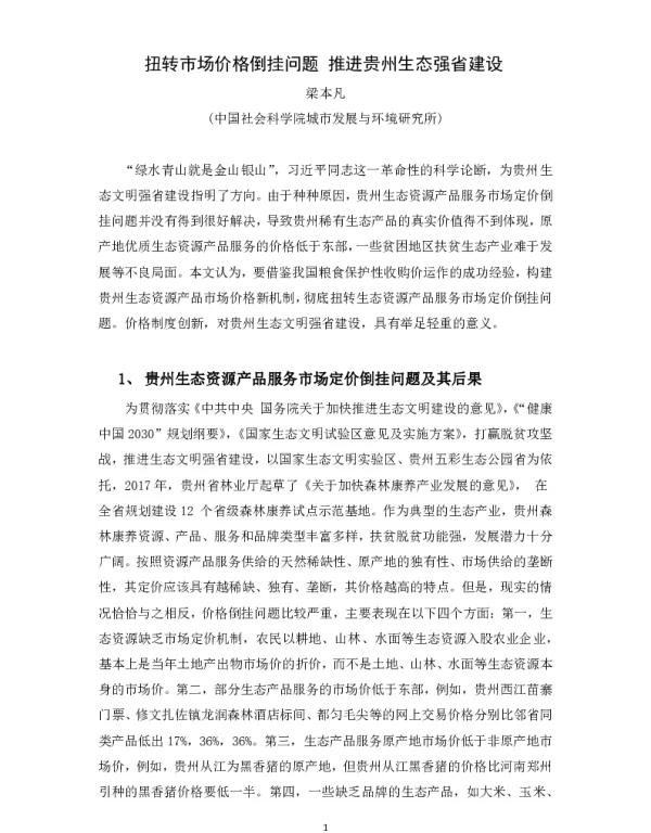 扭转市场价格倒挂问题推进贵州生态强省建设