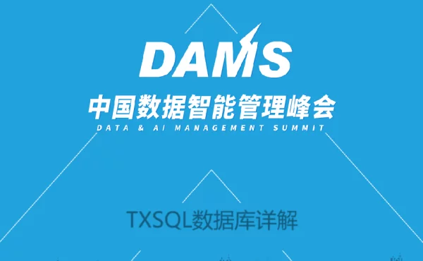 TXSQL数据库详解