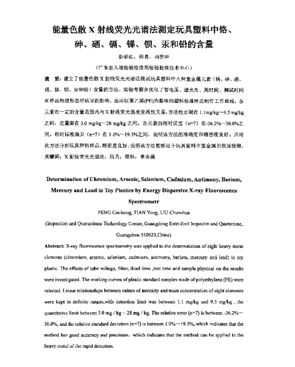 能量色散X射线荧光光谱法测定玩具塑料中铬、砷、硒、镉、锑、钡、汞和铅的含量