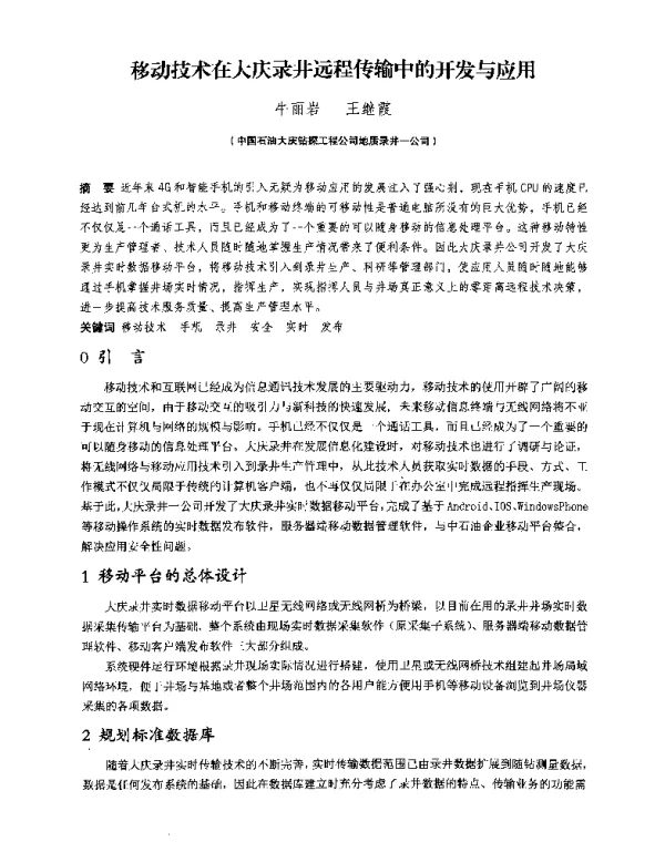 移动技术在大庆录井远程传输中的开发与应用