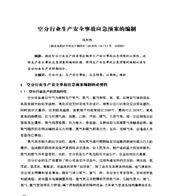 空分行业生产安全事故应急预案的编制