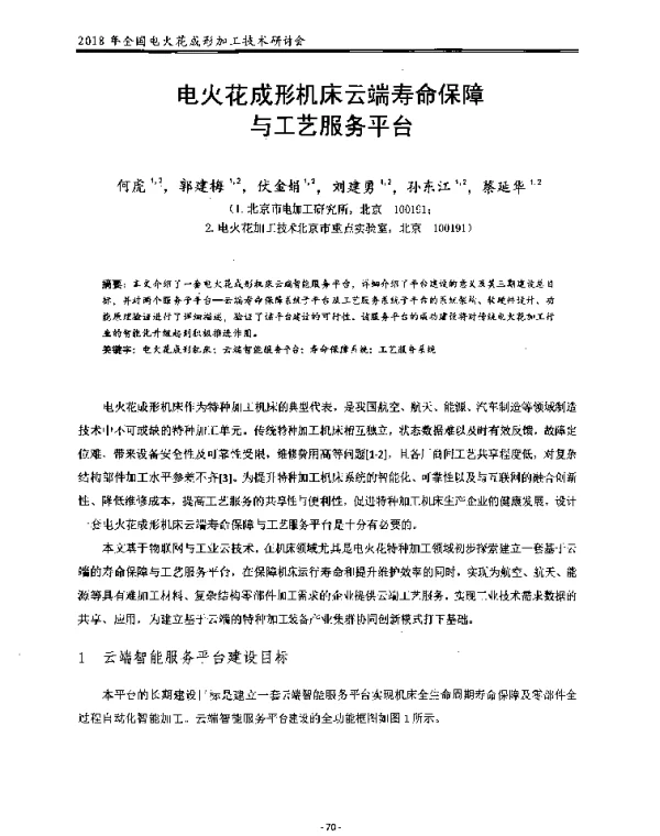 电火花成形机床云端寿命保障与工艺服务平台