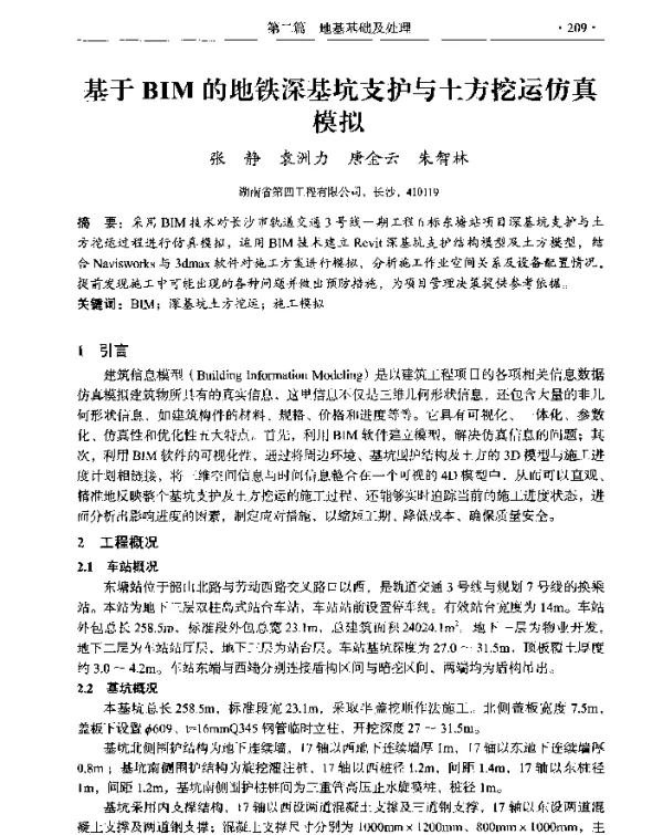 基于BIM的地铁深基坑支护与土方挖运仿真模拟