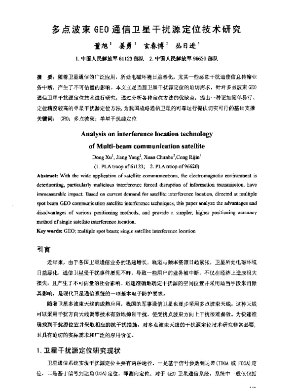 多点波束GEO通信卫星干扰源定位技术研究