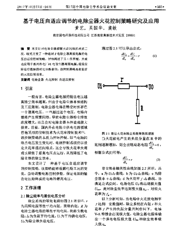 基于电压自适应调节的电除尘器火花控制策略研究及应用
