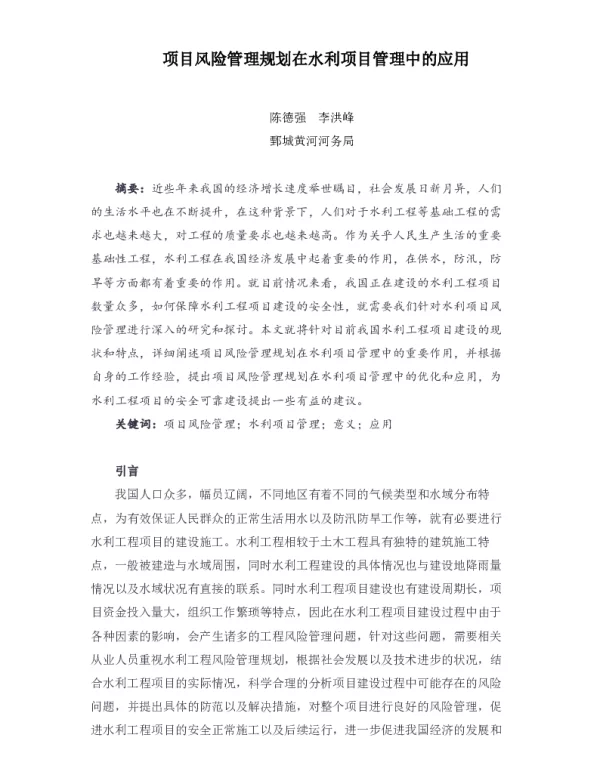 项目风险管理规划在水利项目管理中的应用