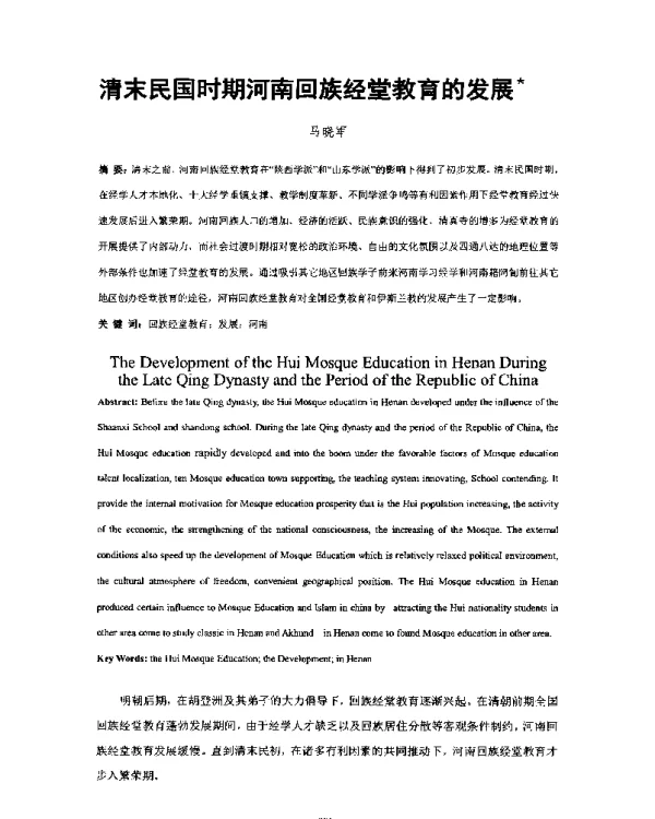 清末民国时期河南回族经堂教育的发展