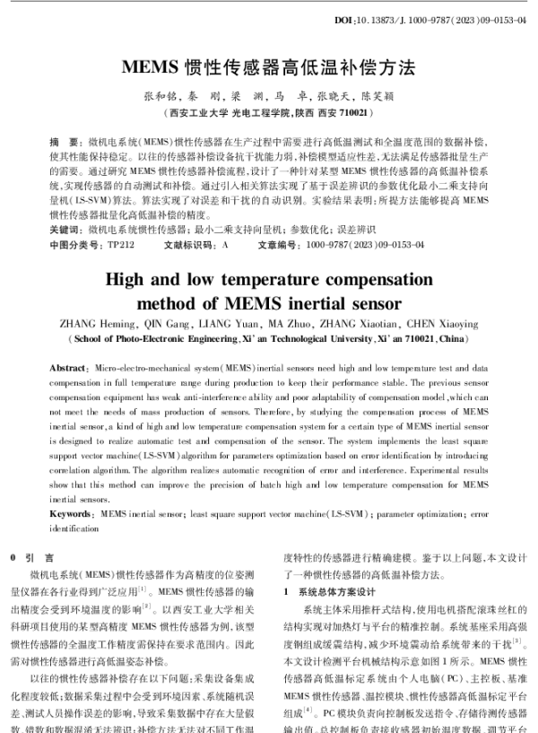 MEMS惯性传感器高低温补偿方法