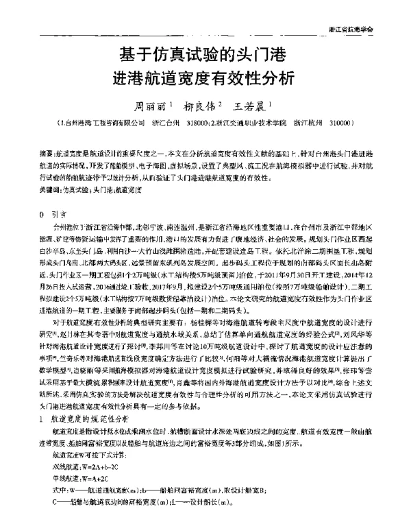 基于仿真试验的头门港进港航道宽度有效性分析