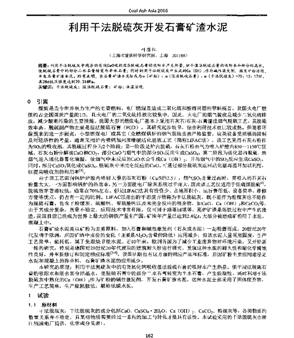 利用干法脱硫灰开发石膏矿渣水泥