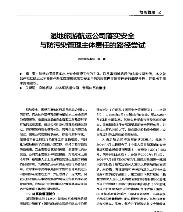 湿地旅游航运公司落实安全与防污染管理主体责任的路径尝试