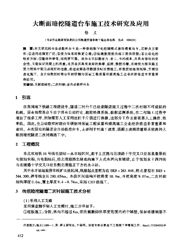 大断面暗挖隧道台车施工技术研究及应用