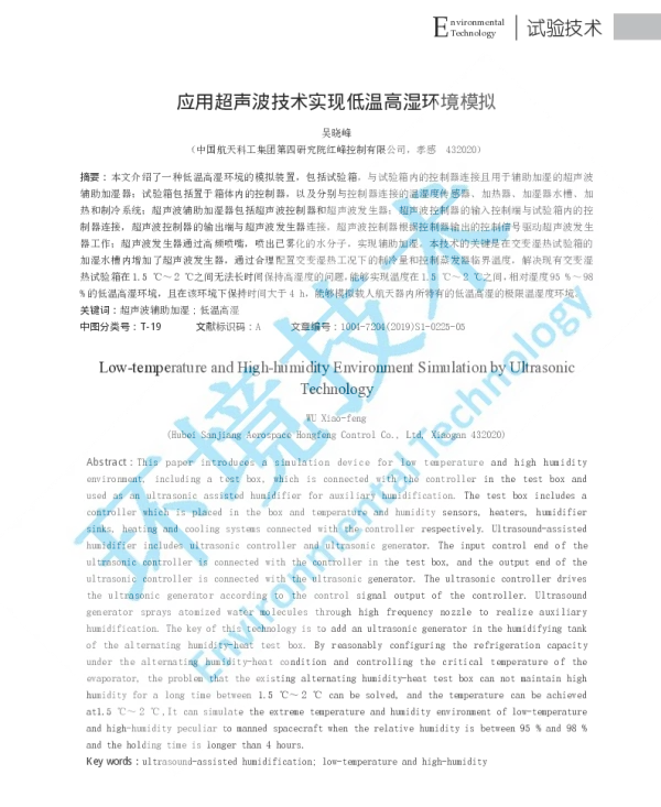 应用超声波技术实现低温高湿环境模拟