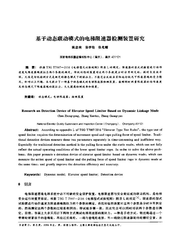 基于动态联动模式的电梯限速器检测装置研究
