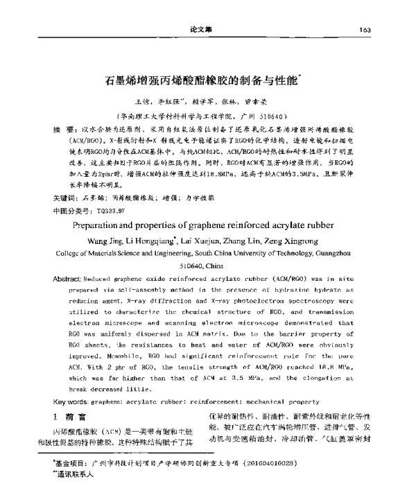 石墨烯增强丙烯酸酯橡胶的制备与性能