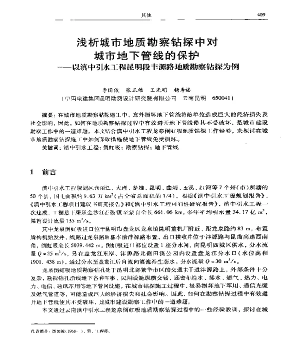浅析城市地质勘察钻探中对城市地下管线的保护--以滇中引水工程昆明段丰源路地质勘察钻探为例