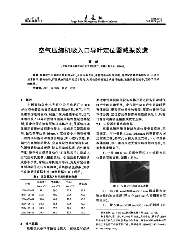 空气压缩机吸入口导叶定位器减振改造