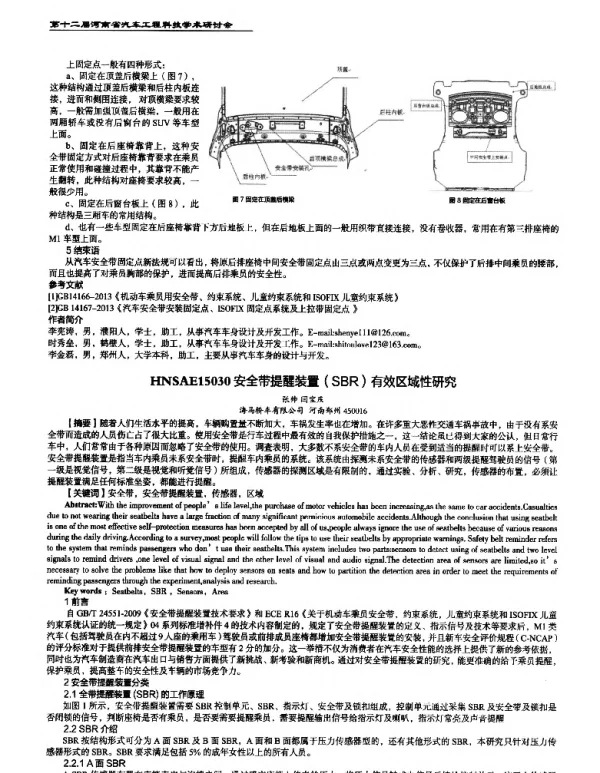 安全带提醒装置(SBR)有效区域性研究
