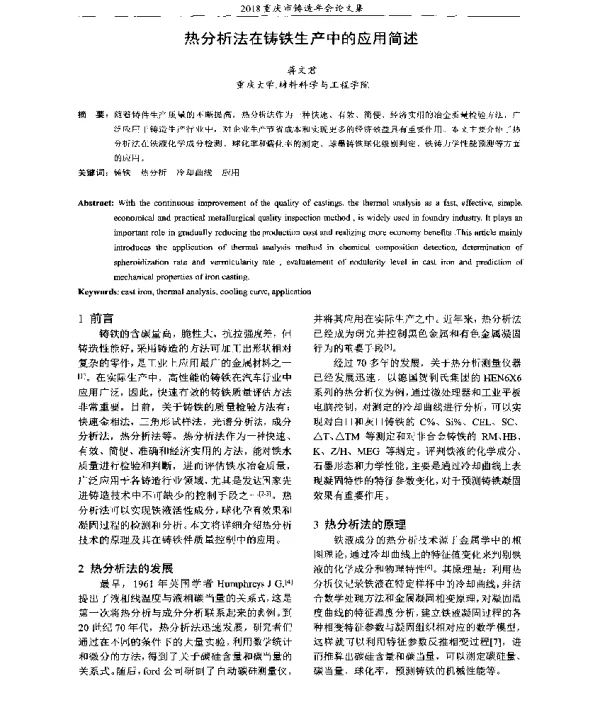 热分析法在铸铁生产中的应用简述
