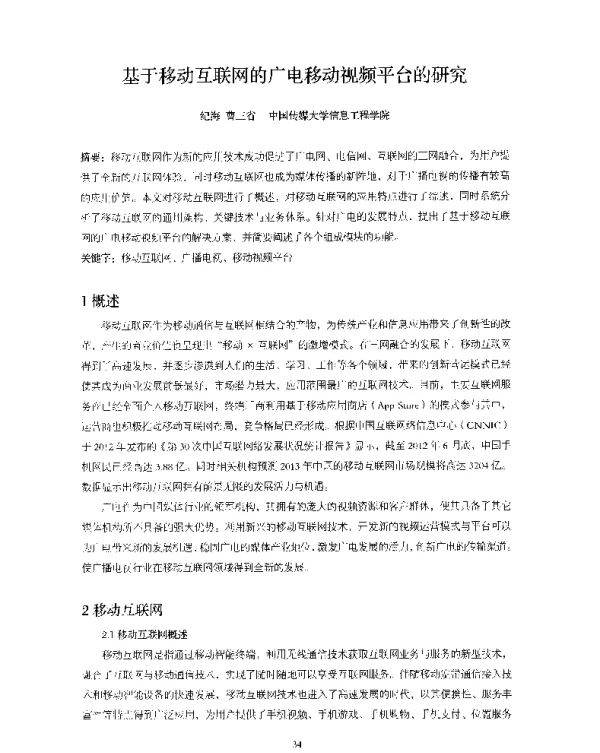 基于移动互联网的广电移动视频平台的研究