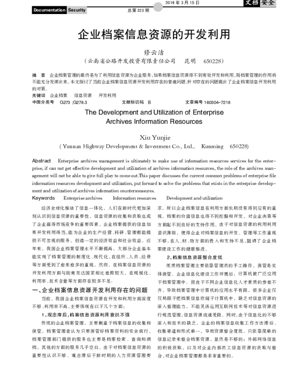 企业档案信息资源的开发利用