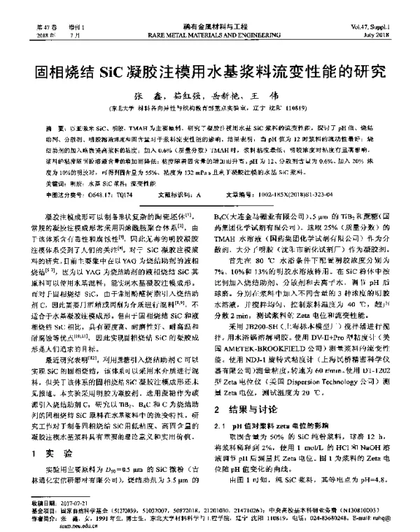 固相烧结SiC凝胶注模用水基浆料流变性能的研究