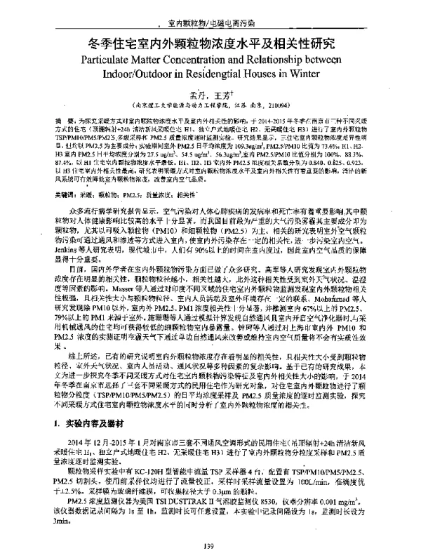 冬季住宅室内外颗粒物浓度水平及相关性研究