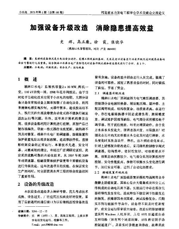 加强设备升级改造消除隐患提高效益